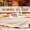 ร้านนวดแผนไทย รังสิต - สปารังสิต นวดแผนโบราณรังสิต