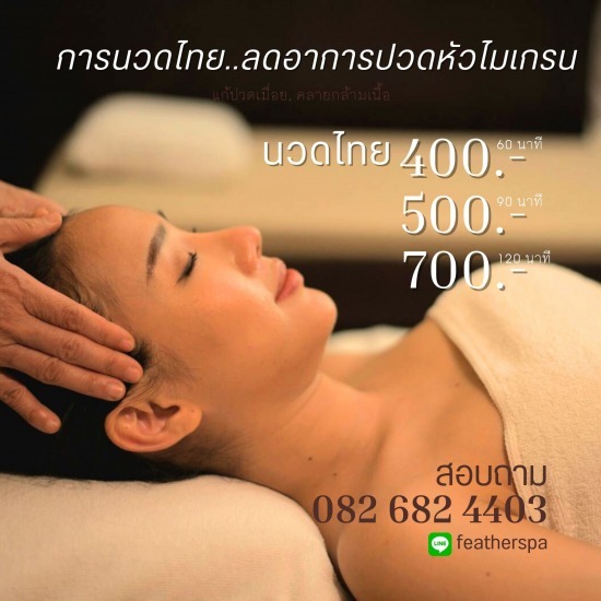 นวดลดอาการปวดหัวไมเกรน นวดลดอาการปวดหัวไมเกรน