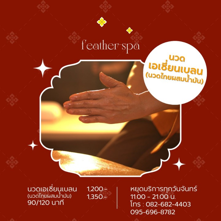 นวดไทยผสมน้ำมัน